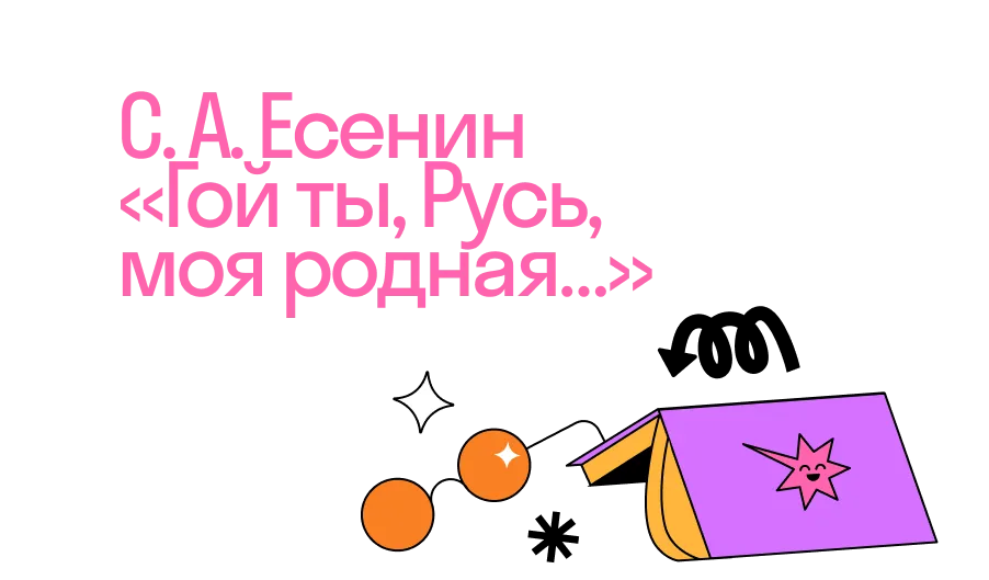 Анализ стихотворения «Гой ты, Русь, моя родная» С. А. Есенина