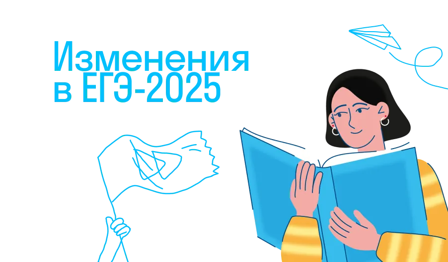 Изменения в ЕГЭ в 2025 году