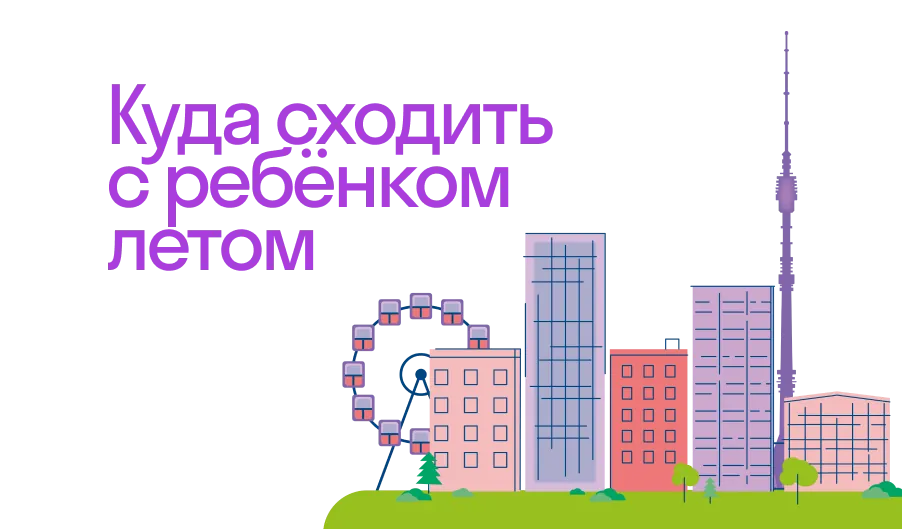 Куда сходить с ребёнком на каникулах в Москве