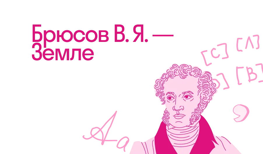 Брюсов В. Я. — Земле