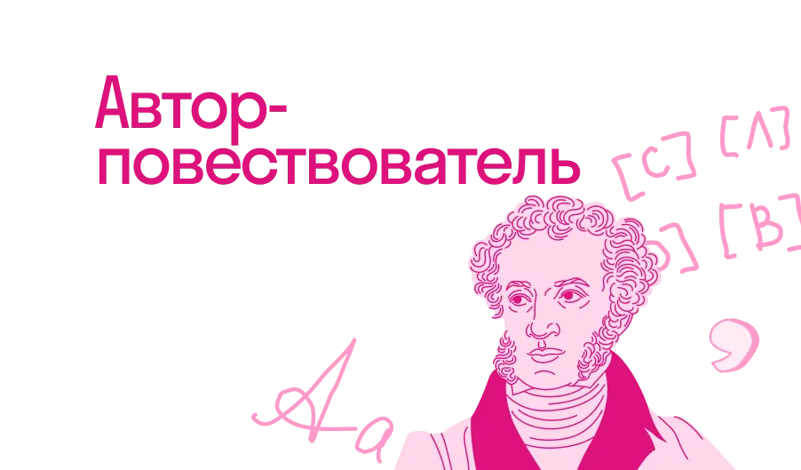 Что такое автор-повествователь