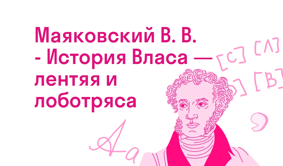 Маяковский В. В. - История Власа — лентяя и лоботряса