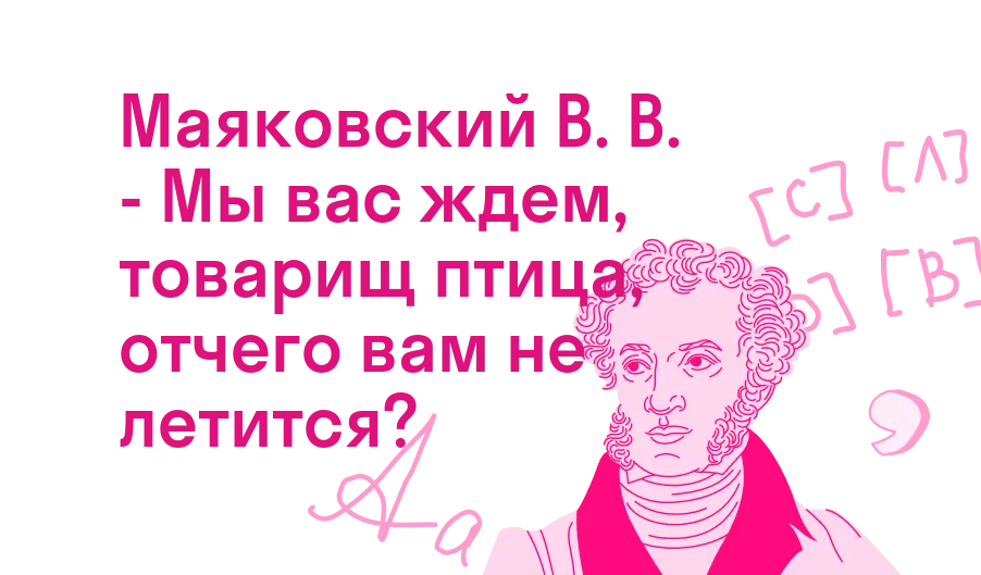 Маяковский В. В. - Мы вас ждем, товарищ птица, отчего вам не летится?