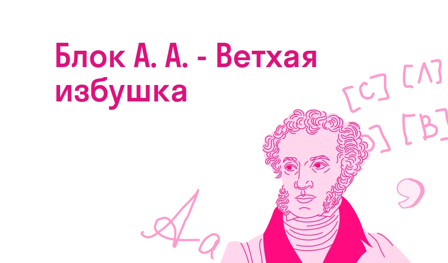 Блок А. А. - Ветхая избушка