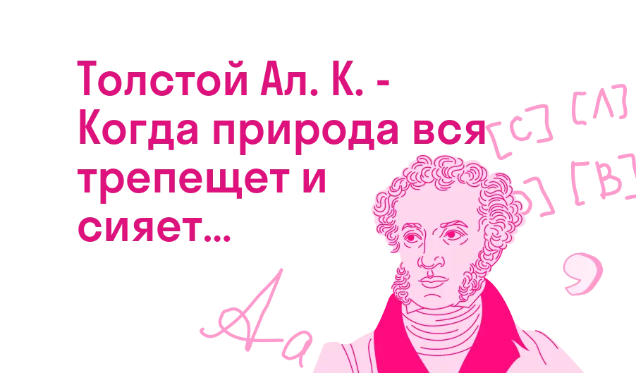 Толстой Ал. К. - Когда природа вся трепещет и сияет…