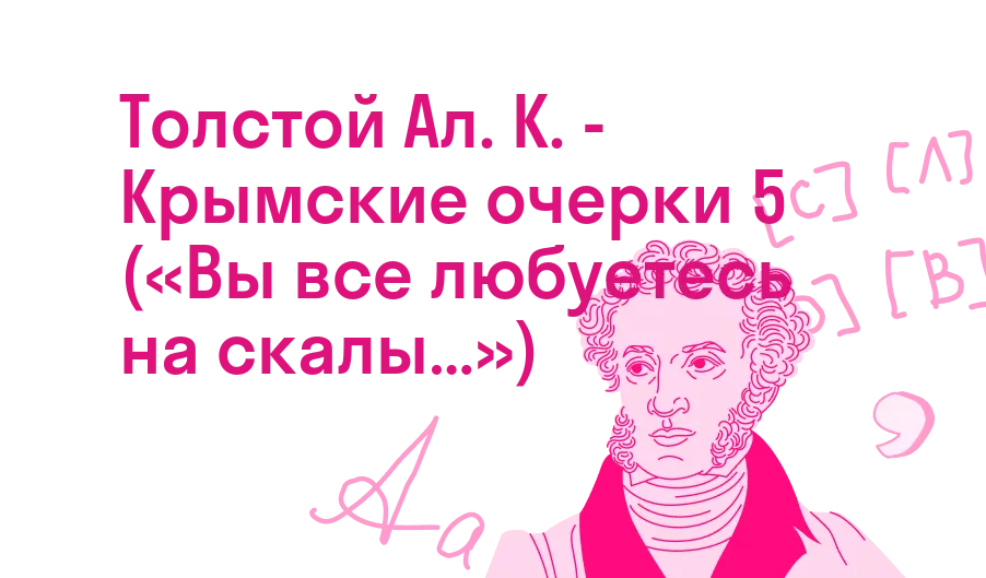 Толстой Ал. К. - Крымские очерки 5 («Вы всe любуетесь на скалы…»)