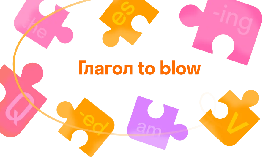 Глагол to blow