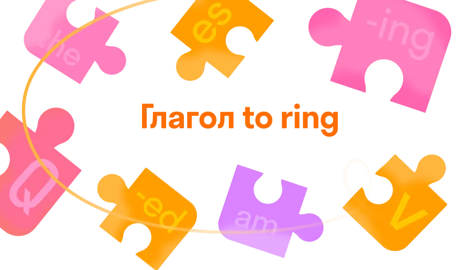 Глагол to ring