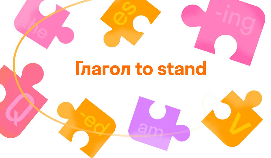 Глагол to stand