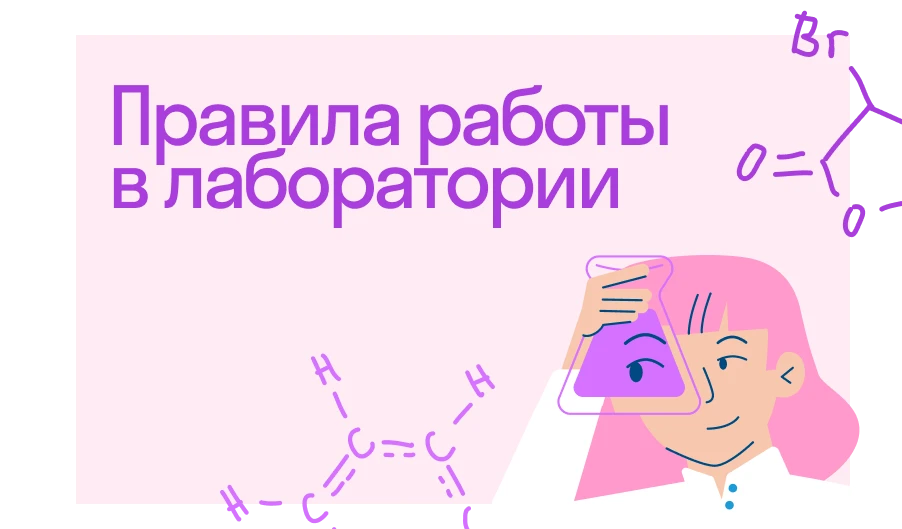 Правила работы в химической лаборатории