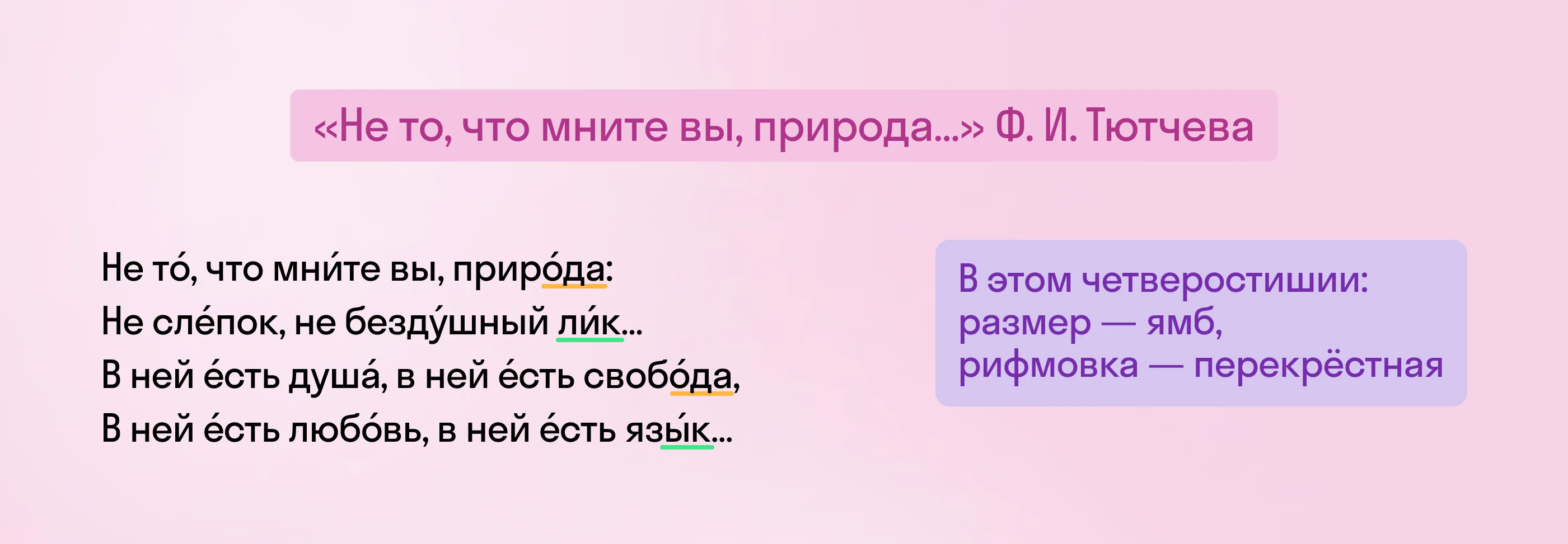 Размер и рифмовка в стихотворении «Не то, что мните вы, природа...»