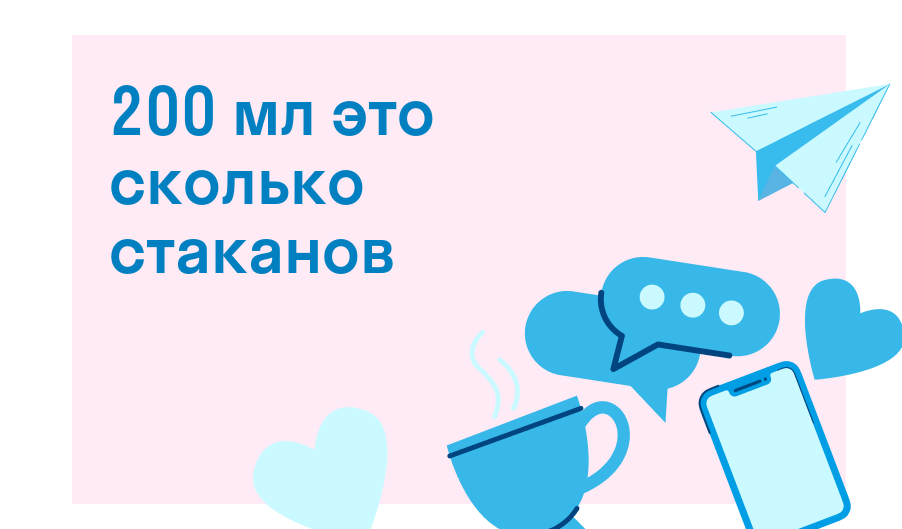 200 мл это сколько стаканов? — Есть ответ