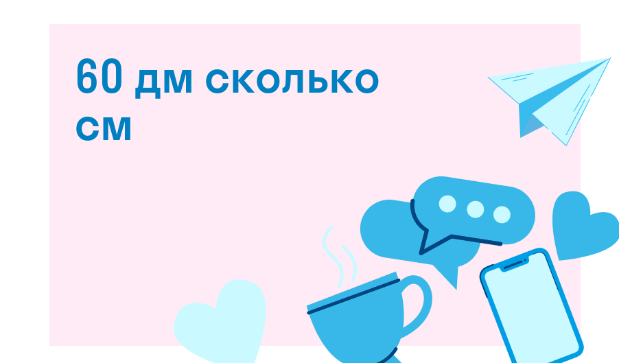 60 дм это сколько миллиметров