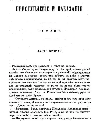 Первая публикация «Преступления и наказания»