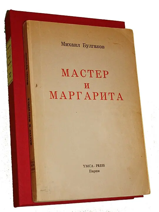 Раннее издание «Мастера и Маргариты»