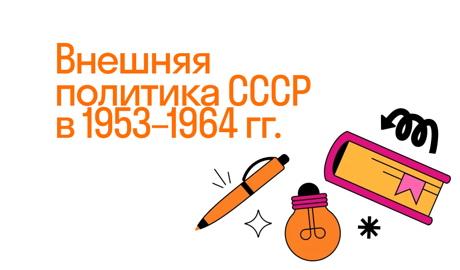 Внешняя политика СССР в 1953–1964 гг.