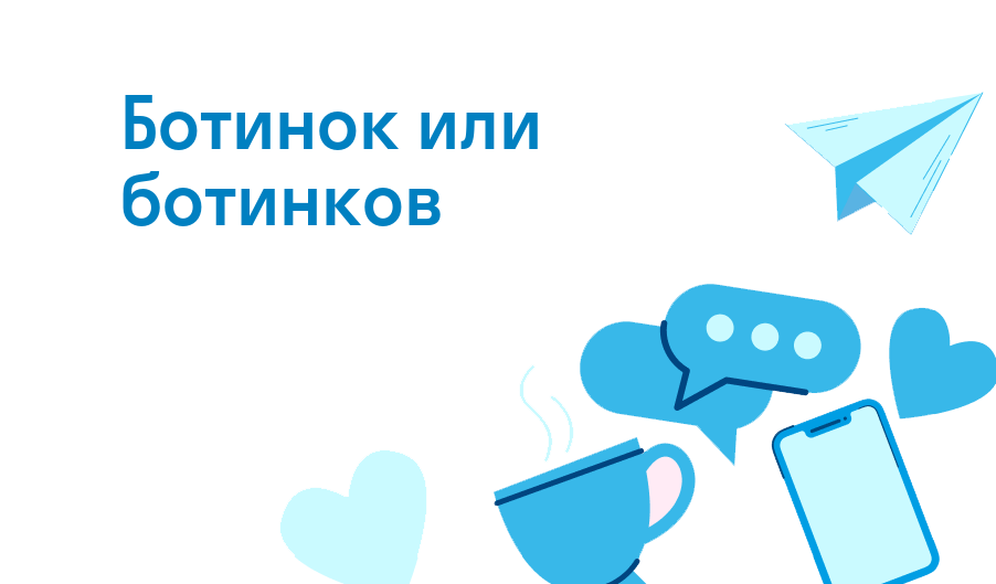 ботинок или ботинков