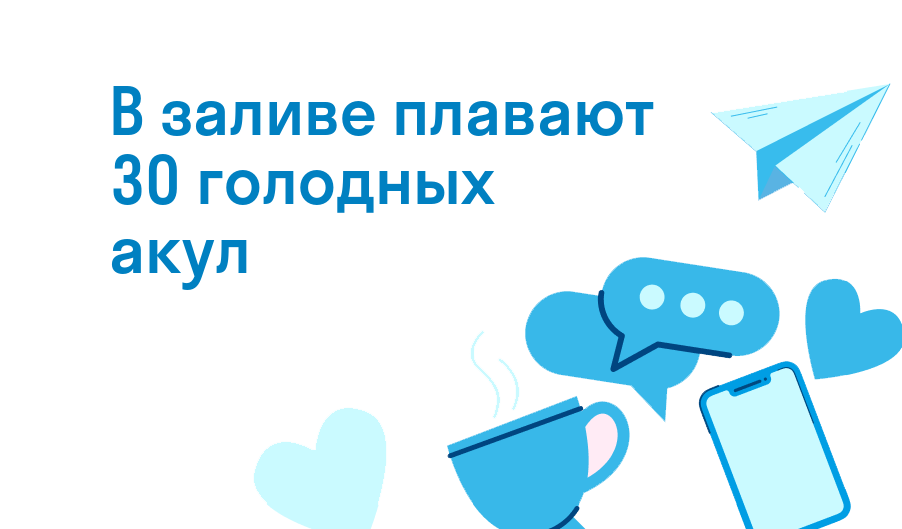 в заливе плавают 30 голодных акул