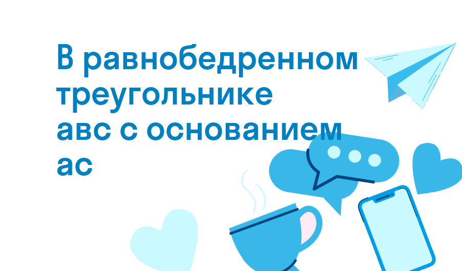 в равнобедренном треугольнике авс с основанием ас