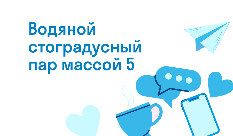 водяной стоградусный пар массой 5