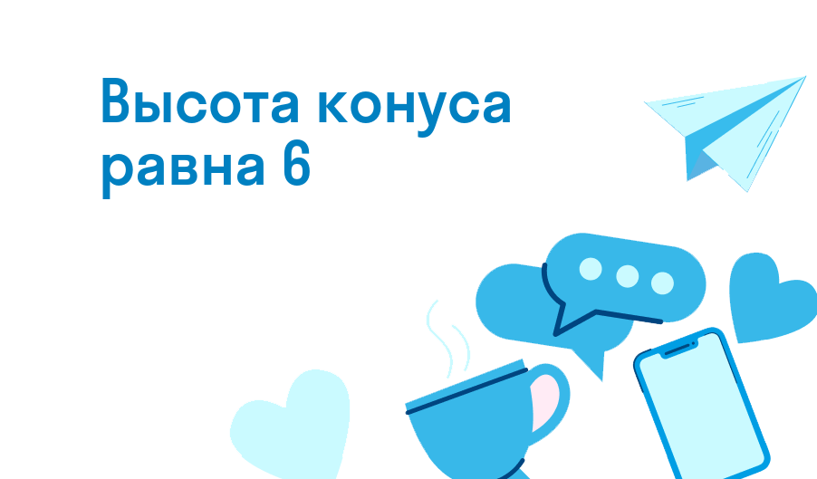 высота конуса равна 6