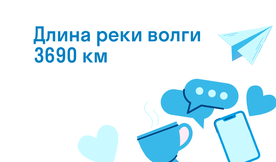 длина реки волги 3690 км