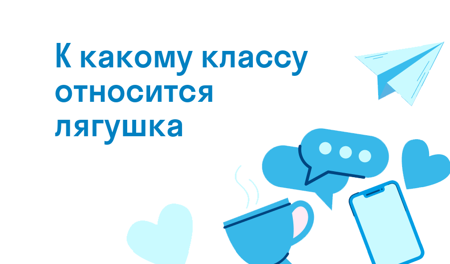 к какому классу относится лягушка