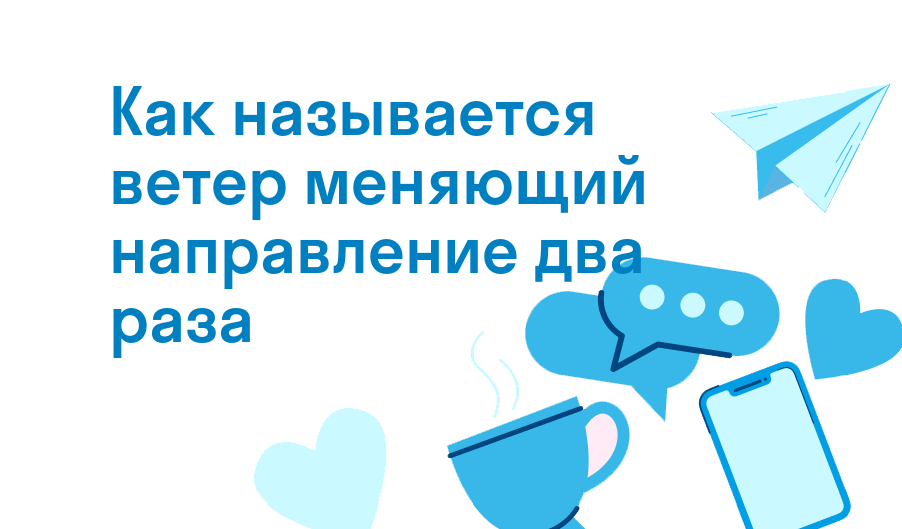 как называется ветер меняющий направление два раза