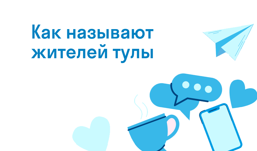 как называют жителей тулы