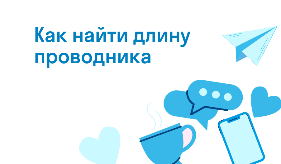 как найти длину проводника