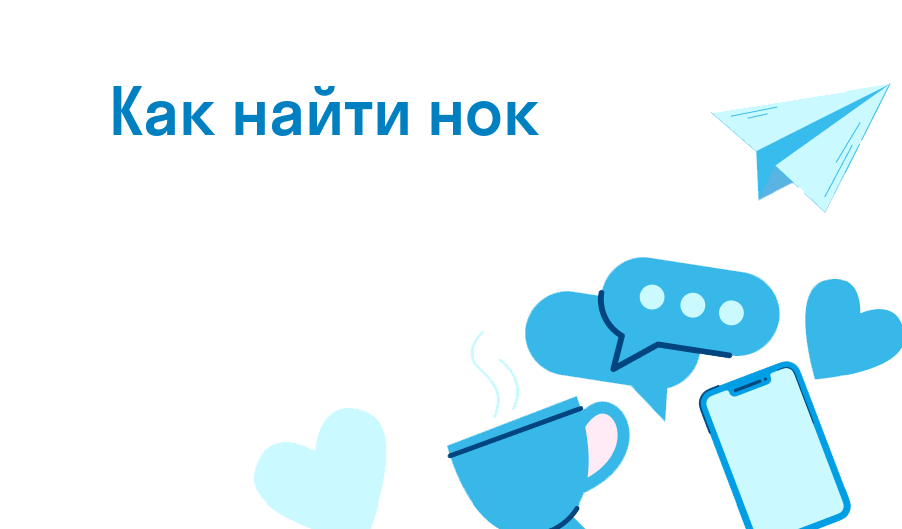 как найти нок