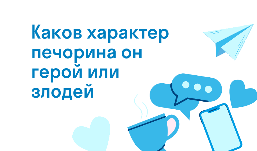 каков характер печорина он герой или злодей