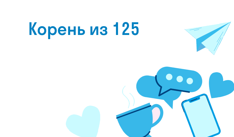 корень из 125