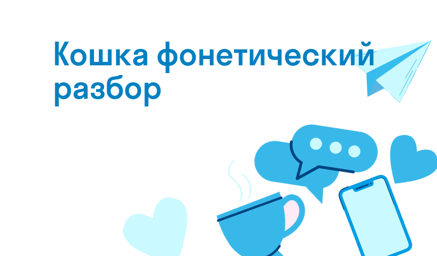 кошка фонетический разбор