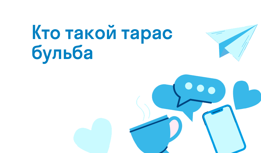 кто такой тарас бульба