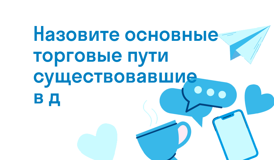 назовите основные торговые пути существовавшие в д