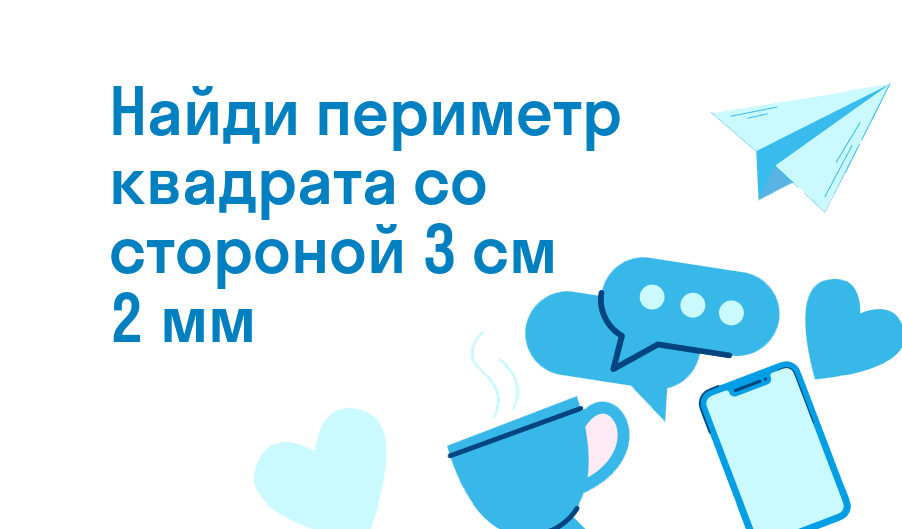 найди периметр квадрата со стороной 3 см 2 мм