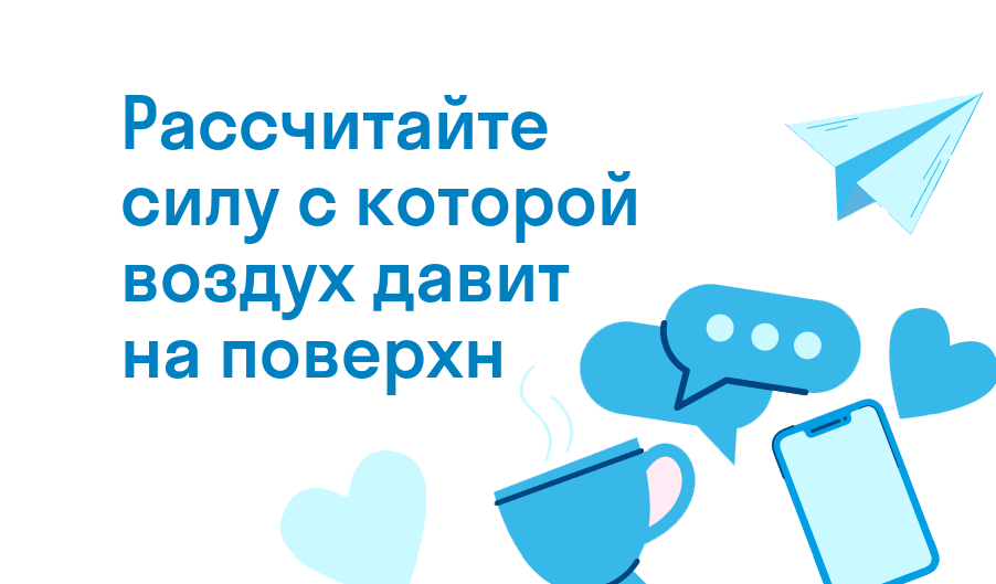 рассчитайте силу с которой воздух давит на поверхн