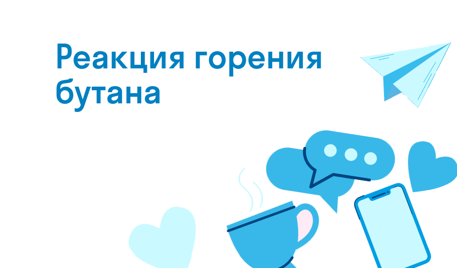 реакция горения бутана