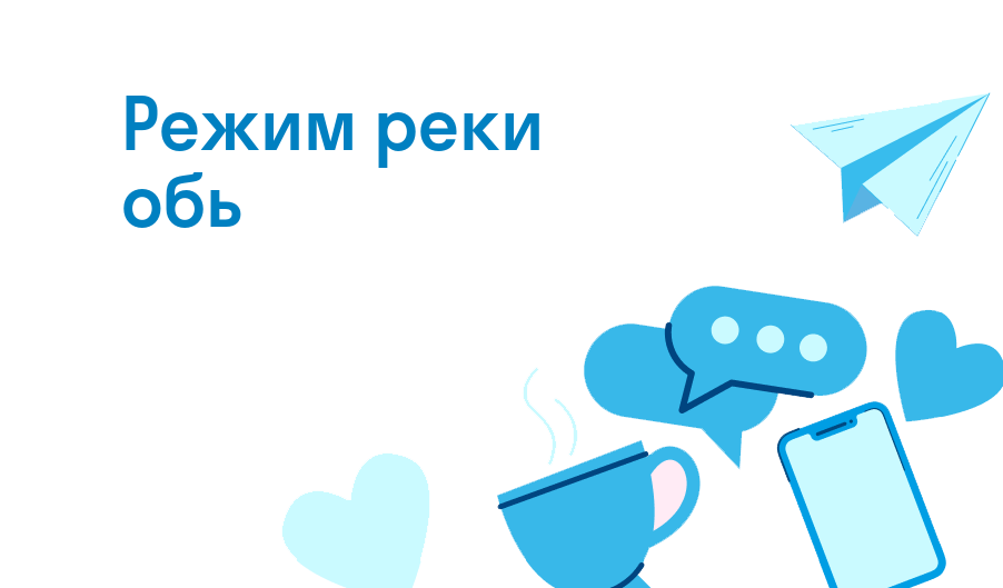 режим реки обь