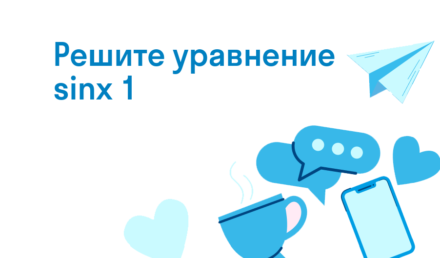 решите уравнение sinx 1