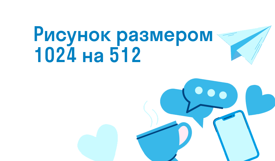 рисунок размером 1024 на 512