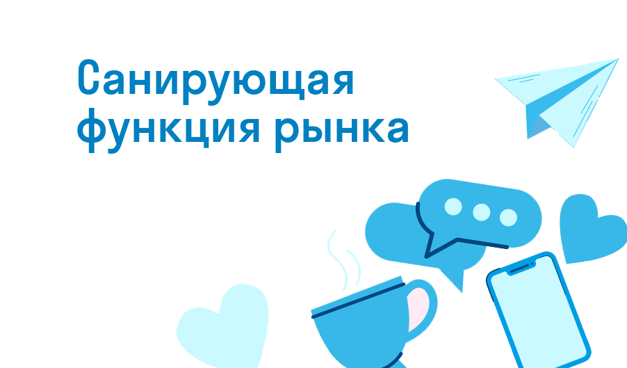 санирующая функция рынка