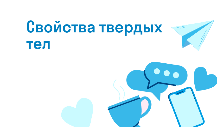 свойства твердых тел