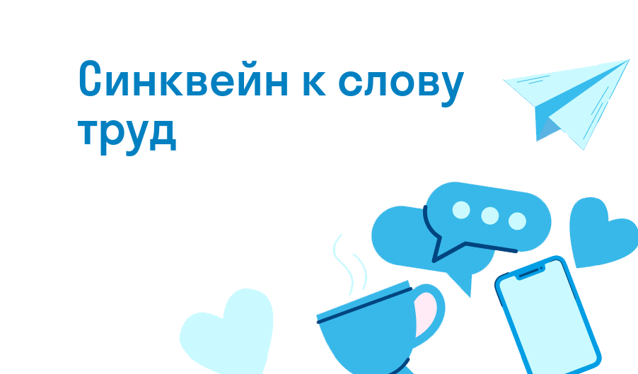 синквейн к слову труд