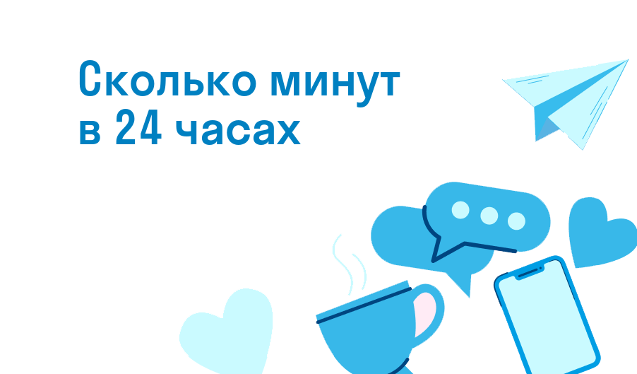 сколько минут в 24 часах