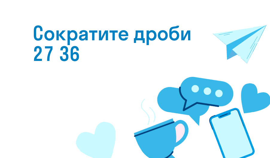 сократите дроби 27 36