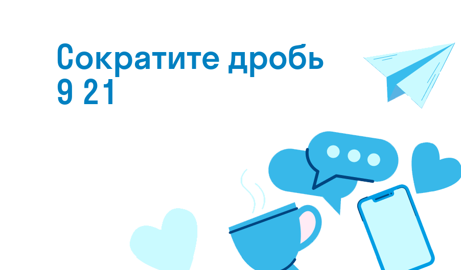 сократите дробь 9 21