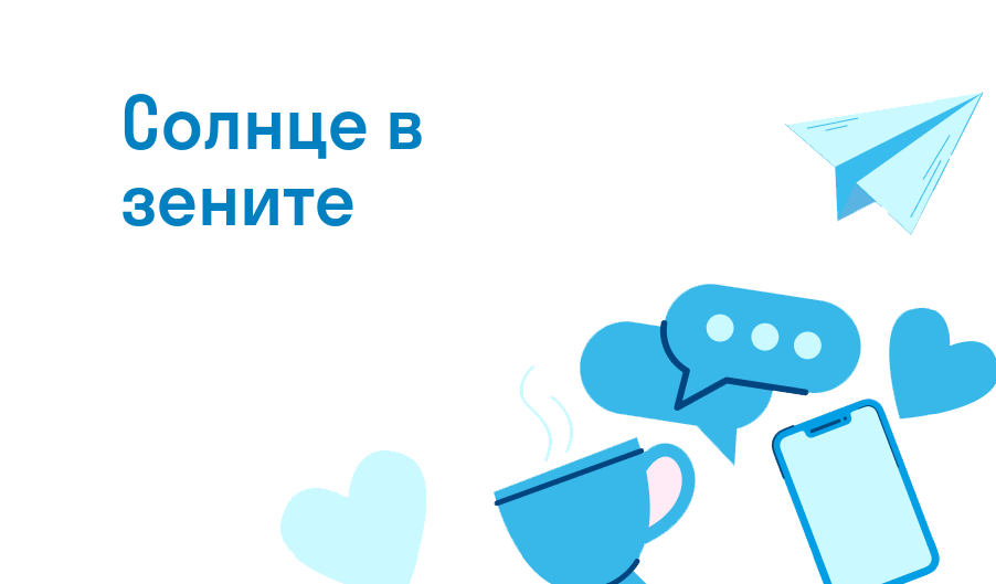 солнце в зените