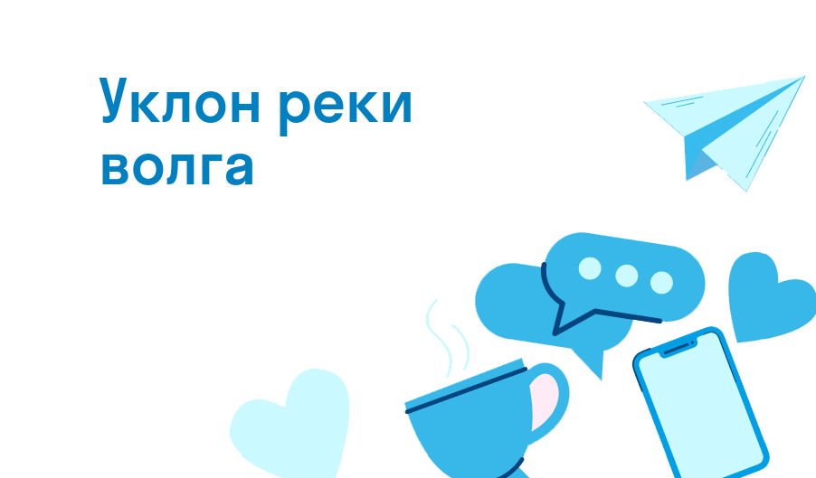 уклон реки волга